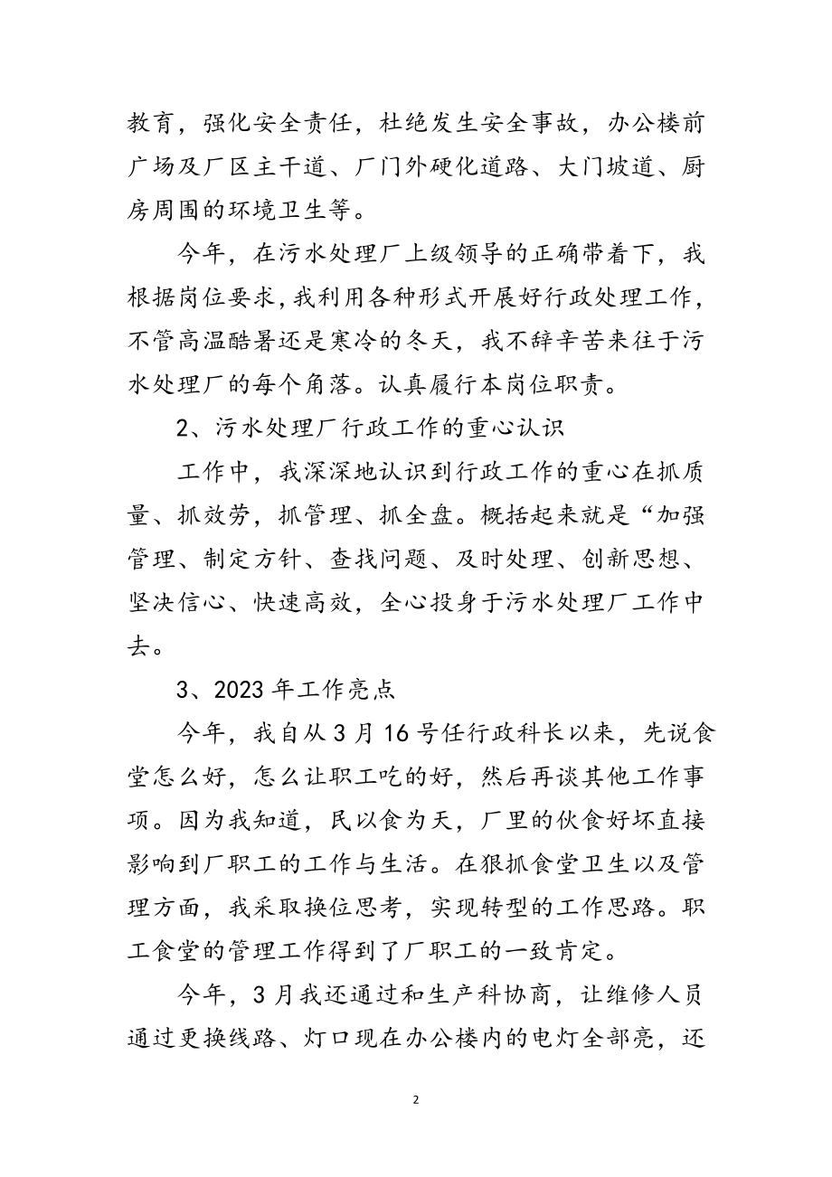 2023年污水处理厂科长工作总结范文.doc_第2页