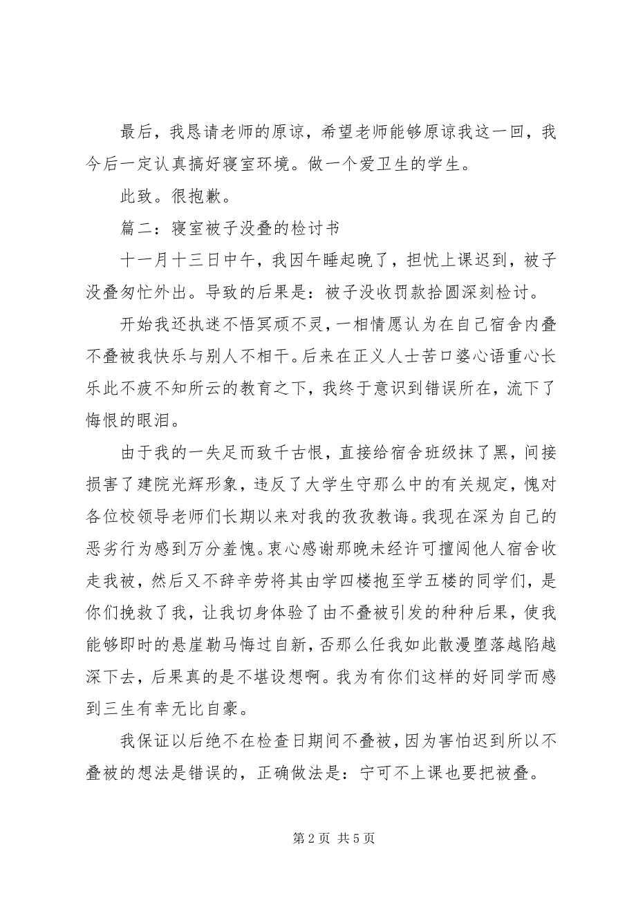 2023年没叠好的检讨书.docx_第2页