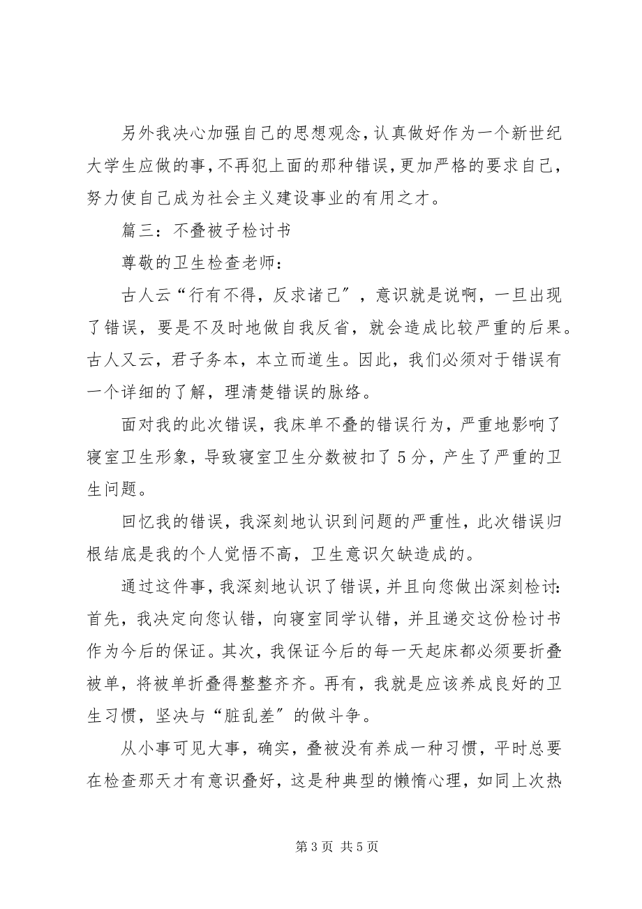 2023年没叠好的检讨书.docx_第3页