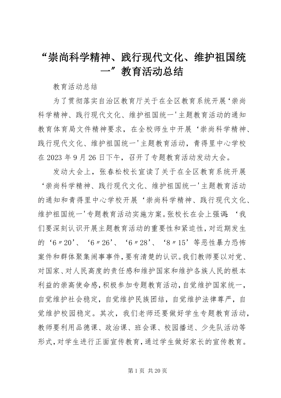 2023年崇尚科学精神践行现代文化维护祖国统一教育活动总结.docx_第1页