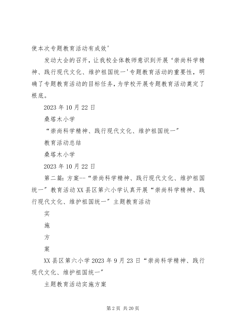 2023年崇尚科学精神践行现代文化维护祖国统一教育活动总结.docx_第2页