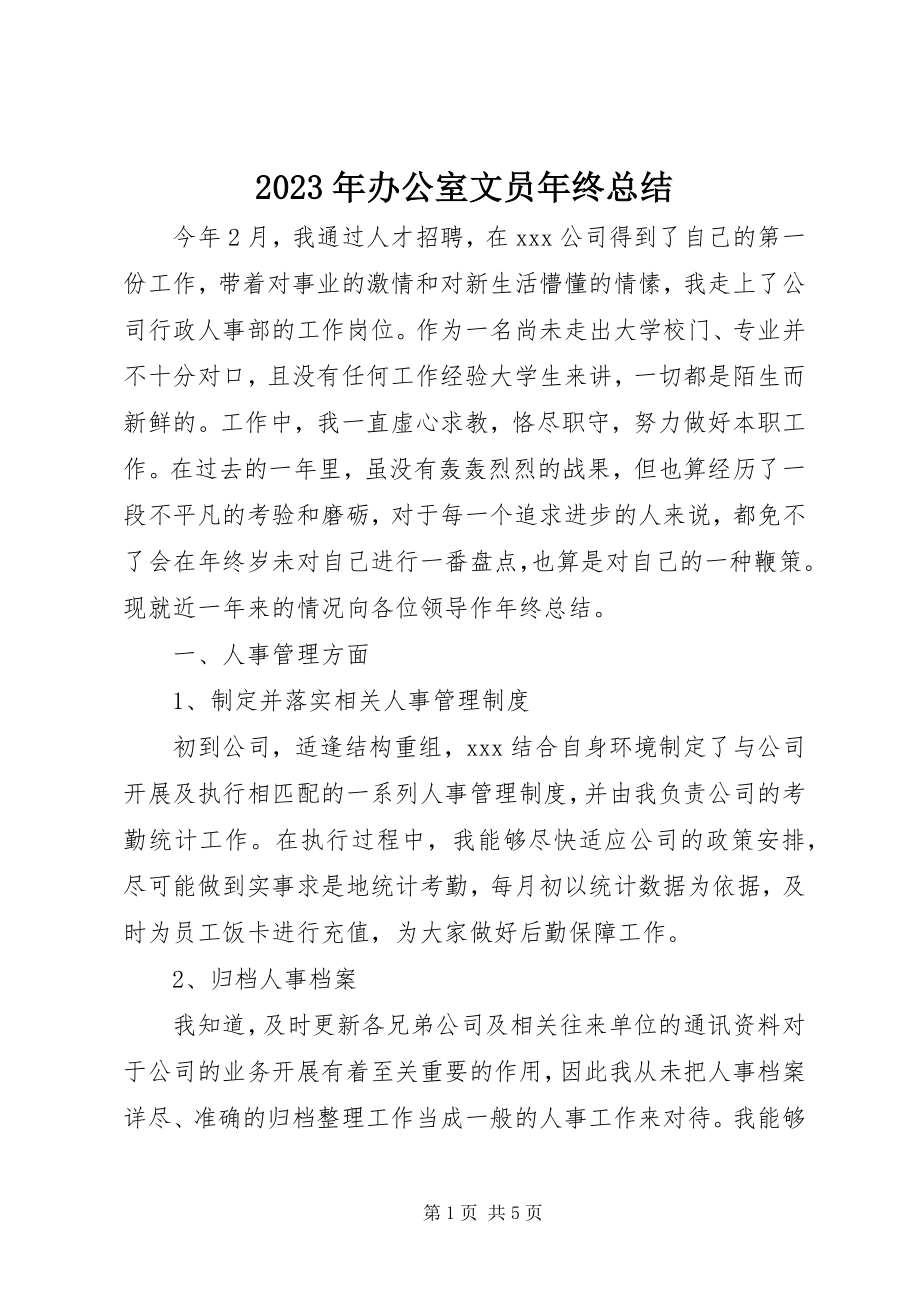 2023年办公室文员终总结.docx_第1页