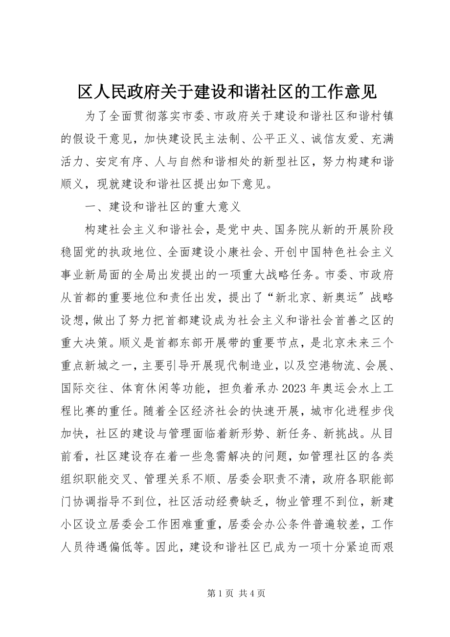 2023年区人民政府关于建设和谐社区的工作意见.docx_第1页