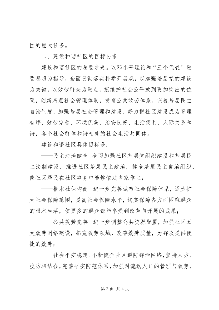 2023年区人民政府关于建设和谐社区的工作意见.docx_第2页