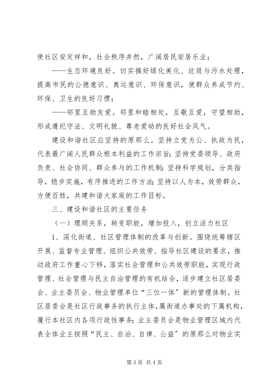 2023年区人民政府关于建设和谐社区的工作意见.docx_第3页