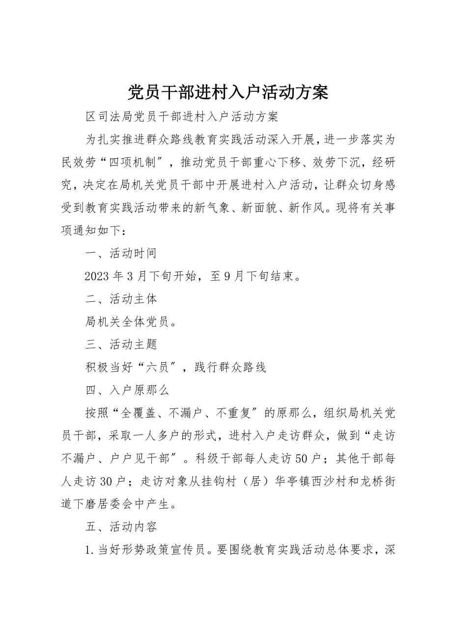 2023年党员干部进村入户活动方案.docx_第1页