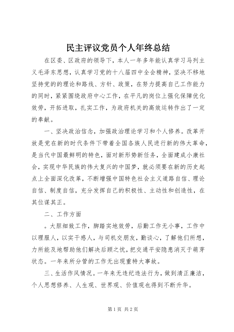 2023年民主评议党员个人终总结.docx_第1页