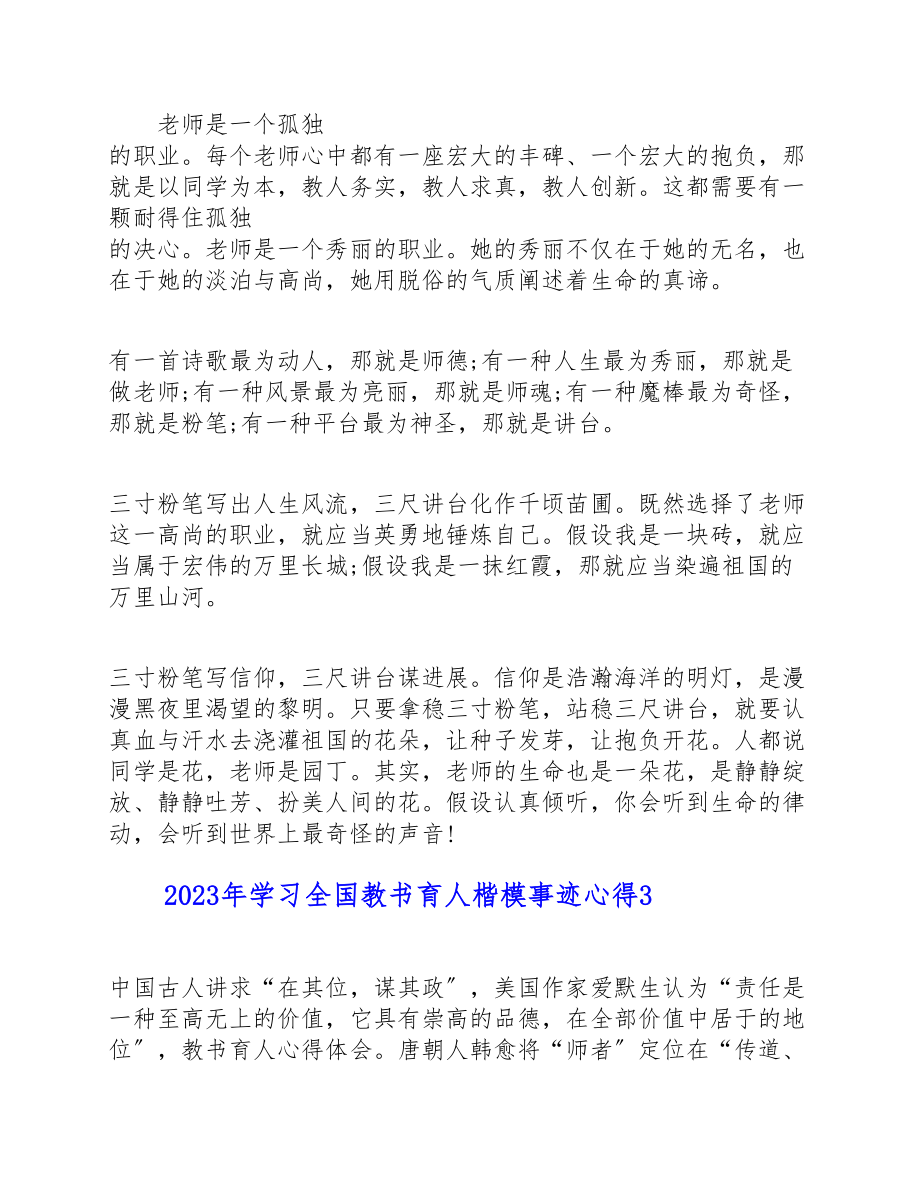 2023年学习全国教书育人楷模事迹心得5篇 .doc_第3页