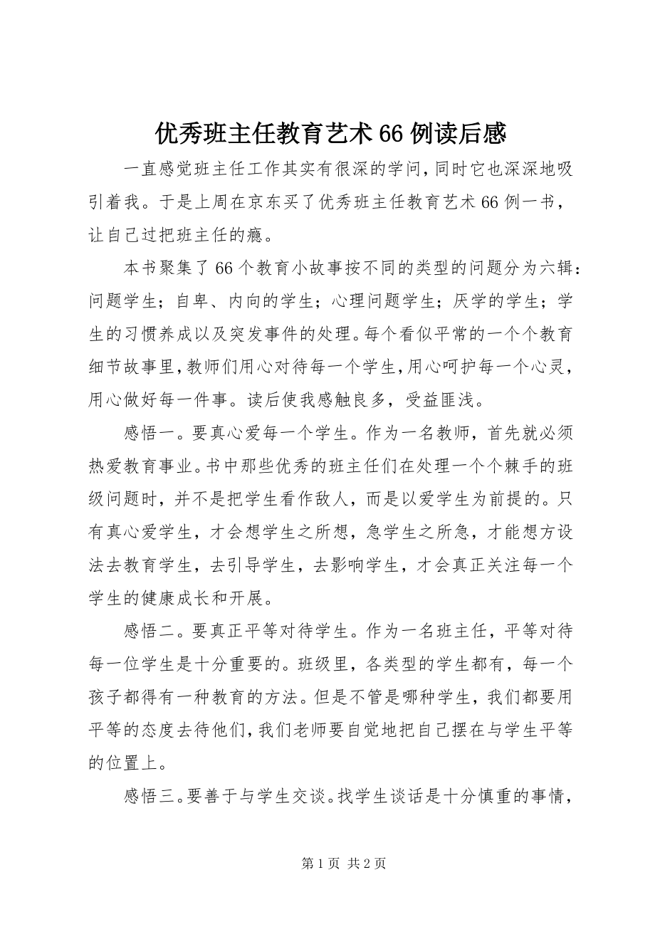 2023年《优秀班主任教育艺术例》读后感.docx_第1页