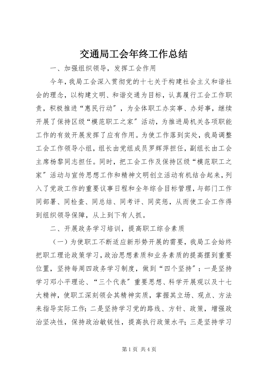 2023年交通局工会终工作总结.docx_第1页