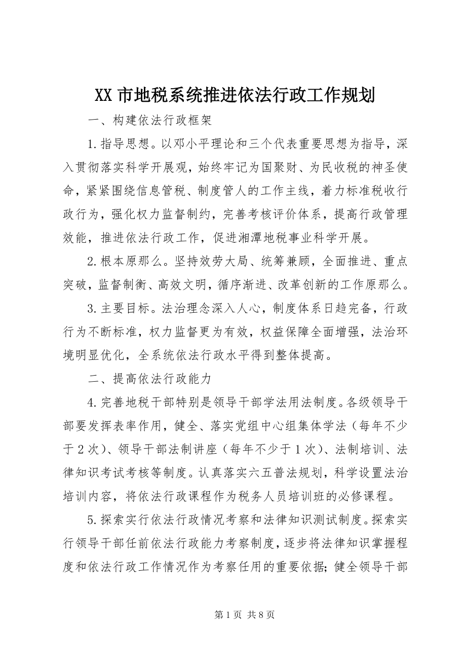 2023年XX市地税系统推进依法行政工作规划新编.docx_第1页