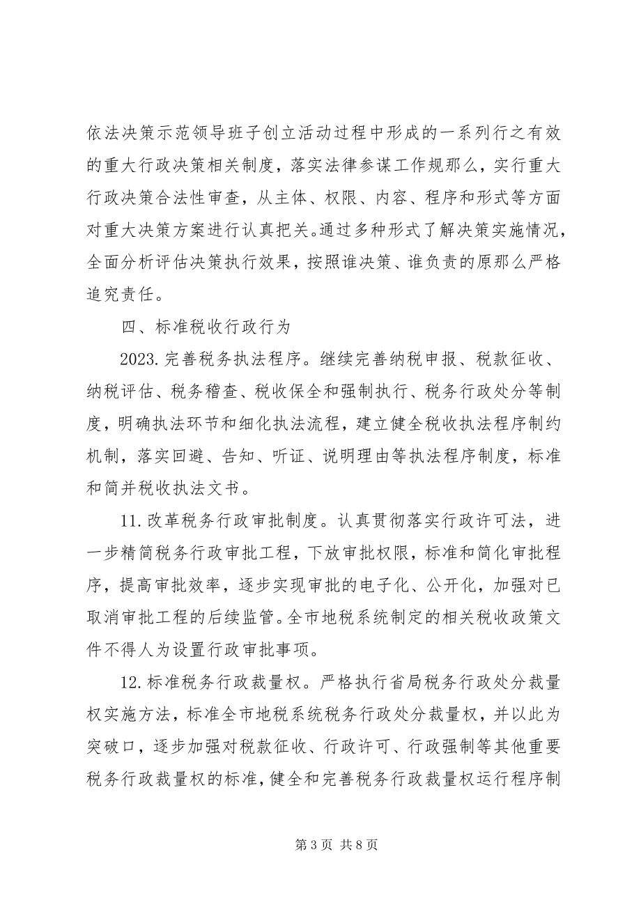 2023年XX市地税系统推进依法行政工作规划新编.docx_第3页