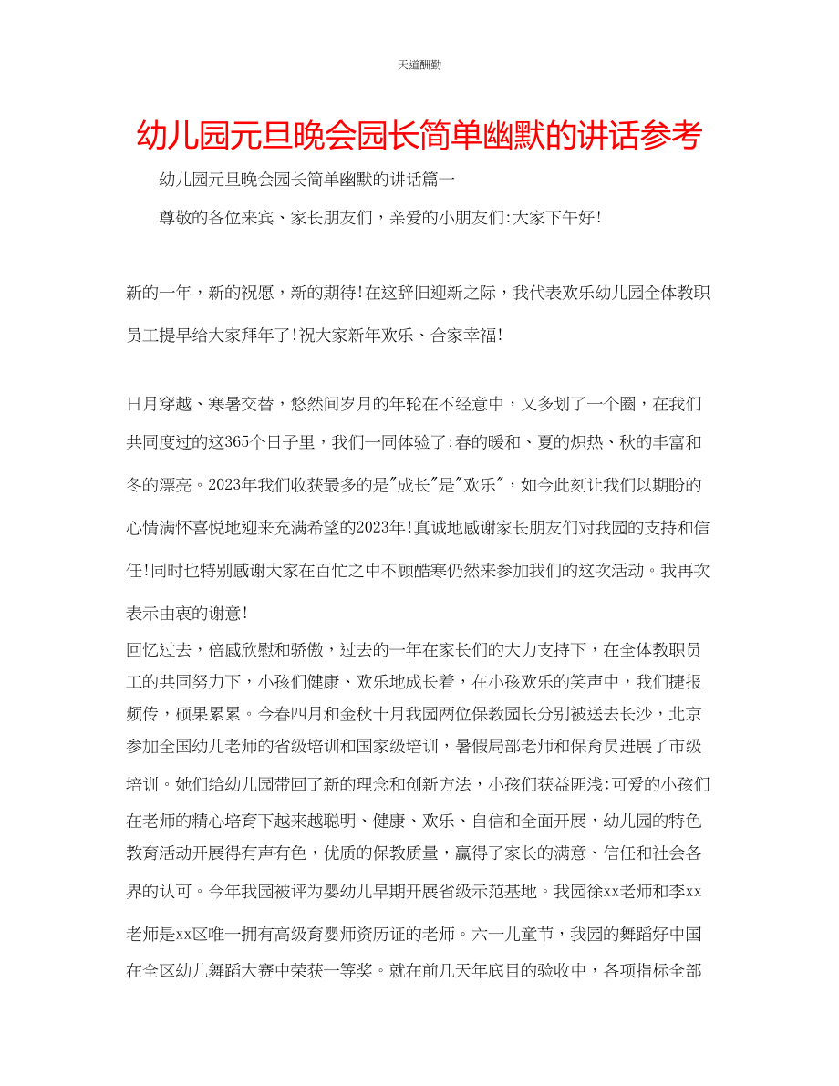 2023年幼儿园元旦晚会园长简单幽默的讲话.docx_第1页