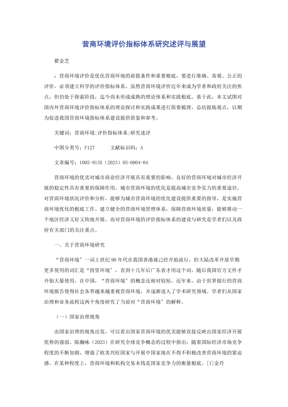 2023年营商环境评价指标体系研究述评与展望.docx_第1页