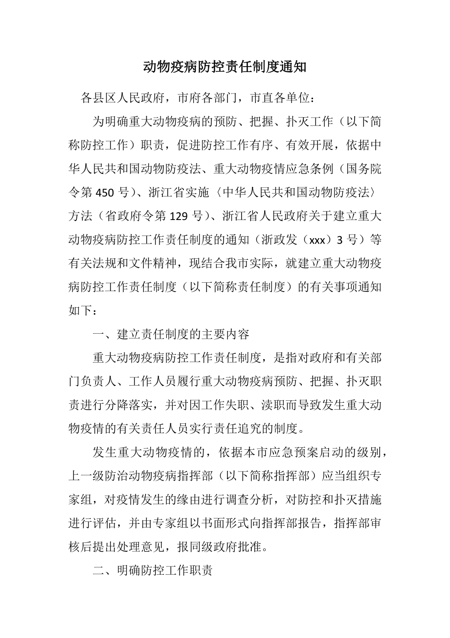 2023年动物疫病防控责任制度通知.docx_第1页