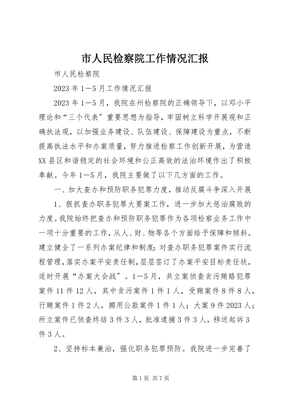 2023年市人民检察院工作情况汇报.docx_第1页