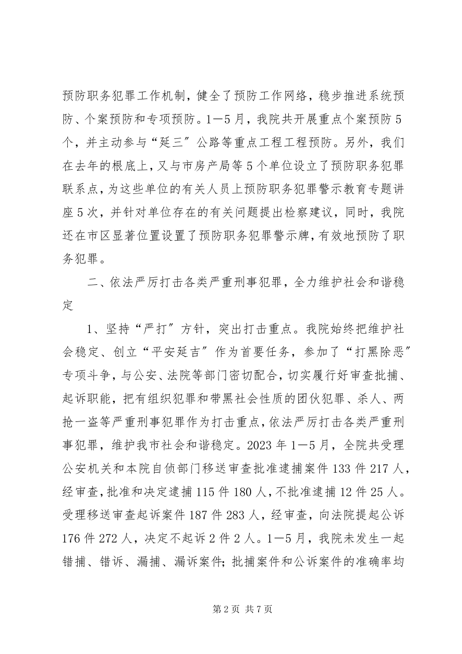 2023年市人民检察院工作情况汇报.docx_第2页