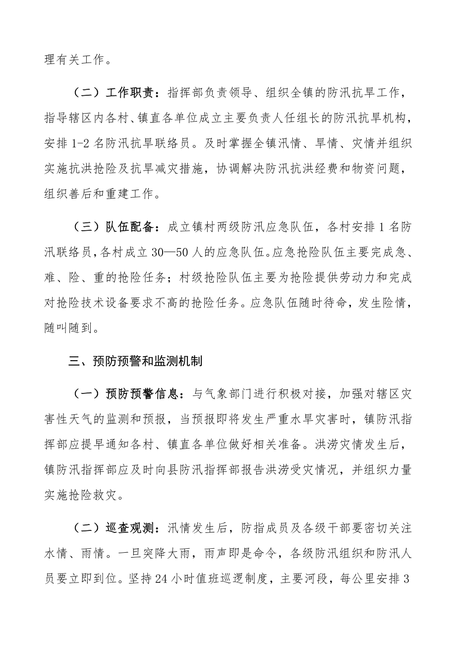 2023年乡镇防汛抗洪抢险应急预案.docx_第2页