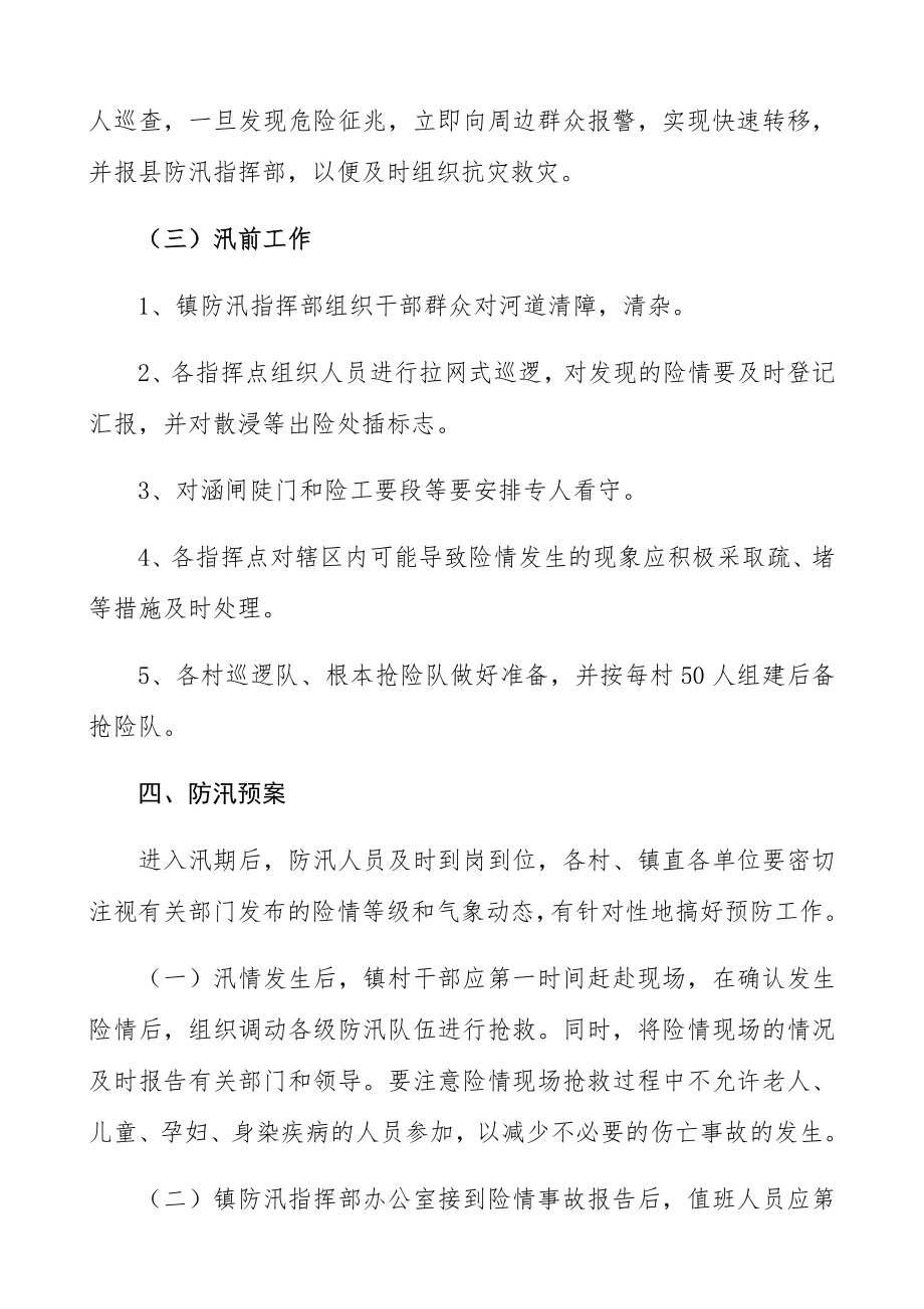 2023年乡镇防汛抗洪抢险应急预案.docx_第3页