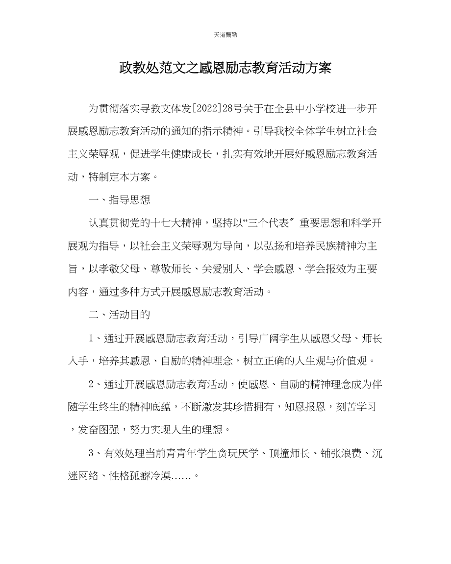 2023年政教处感恩励志教育活动方案.docx_第1页