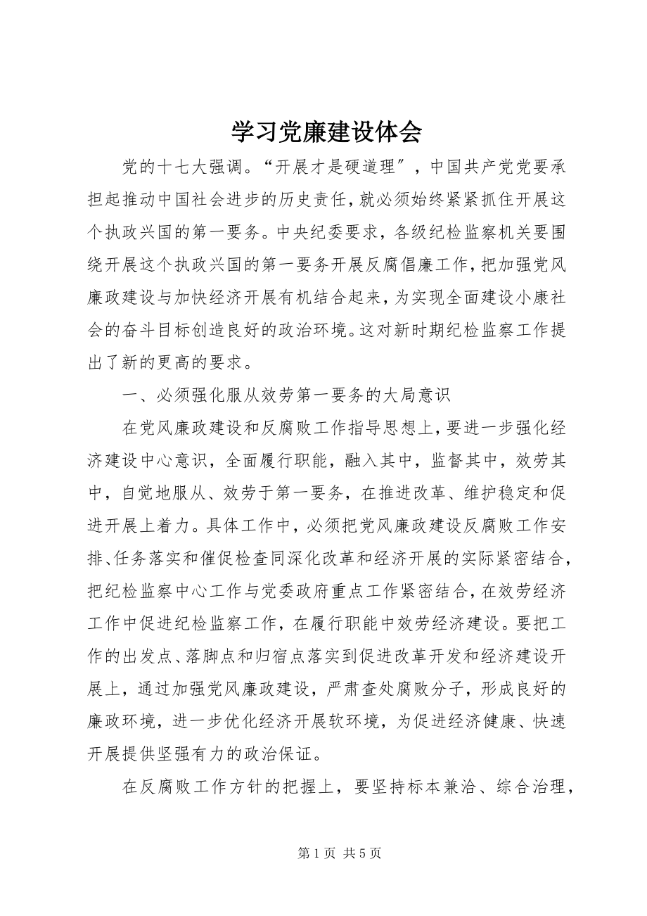 2023年学习党廉建设体会.docx_第1页