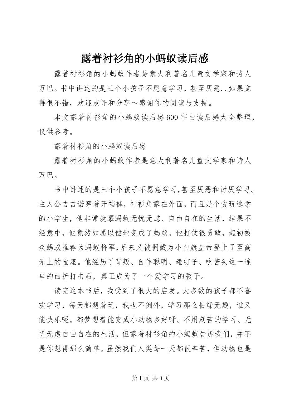 2023年《露着衬衫角的小蚂蚁》读后感.docx_第1页