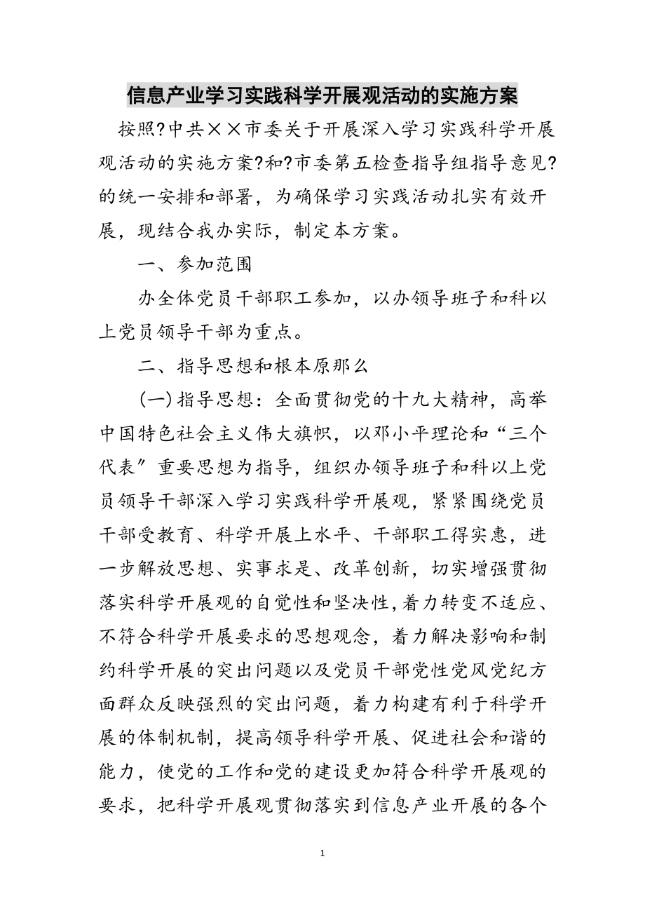 2023年信息产业学习实践科学发展观活动的实施方案范文.doc_第1页