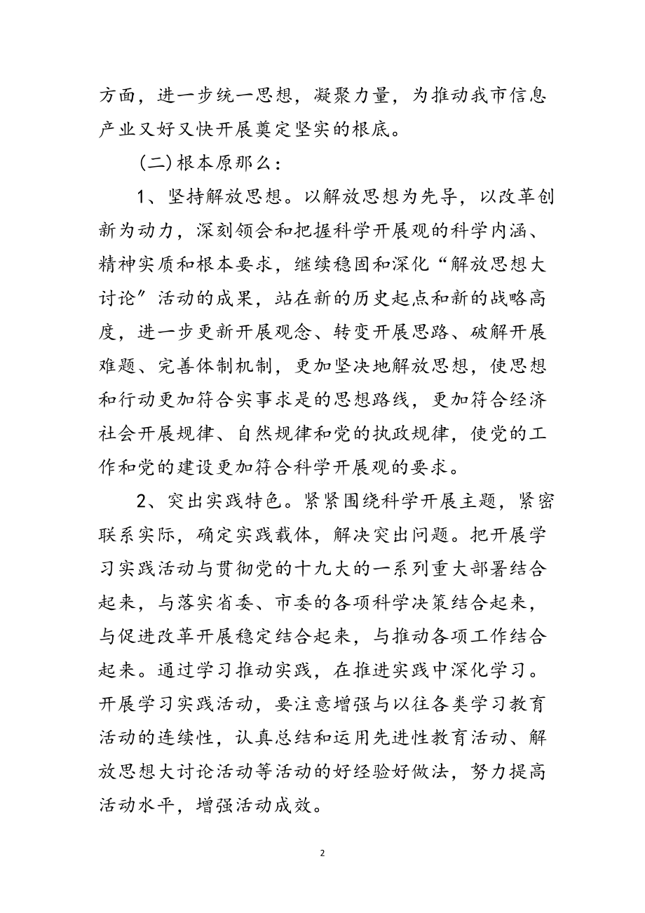 2023年信息产业学习实践科学发展观活动的实施方案范文.doc_第2页