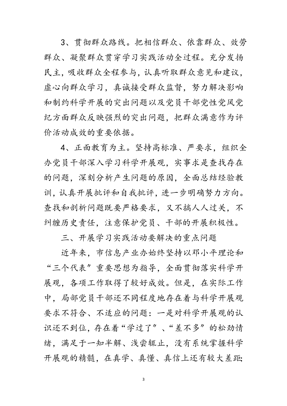 2023年信息产业学习实践科学发展观活动的实施方案范文.doc_第3页