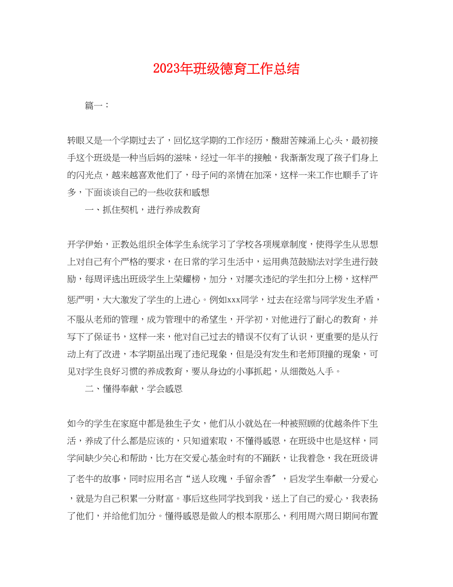 2023年班级德育工作总结.docx_第1页