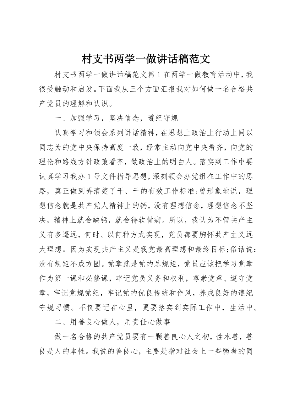 2023年村支书两学一做致辞稿新编.docx_第1页