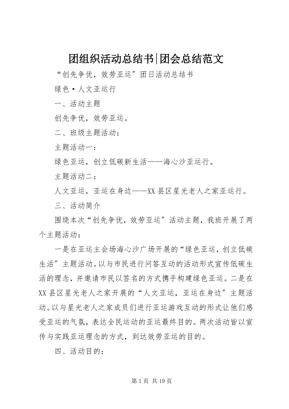 2023年团组织活动总结书团会总结.docx_第1页