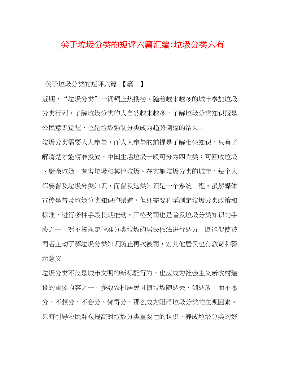 2023年垃圾分类的短评六篇汇编垃圾分类六有.docx_第1页