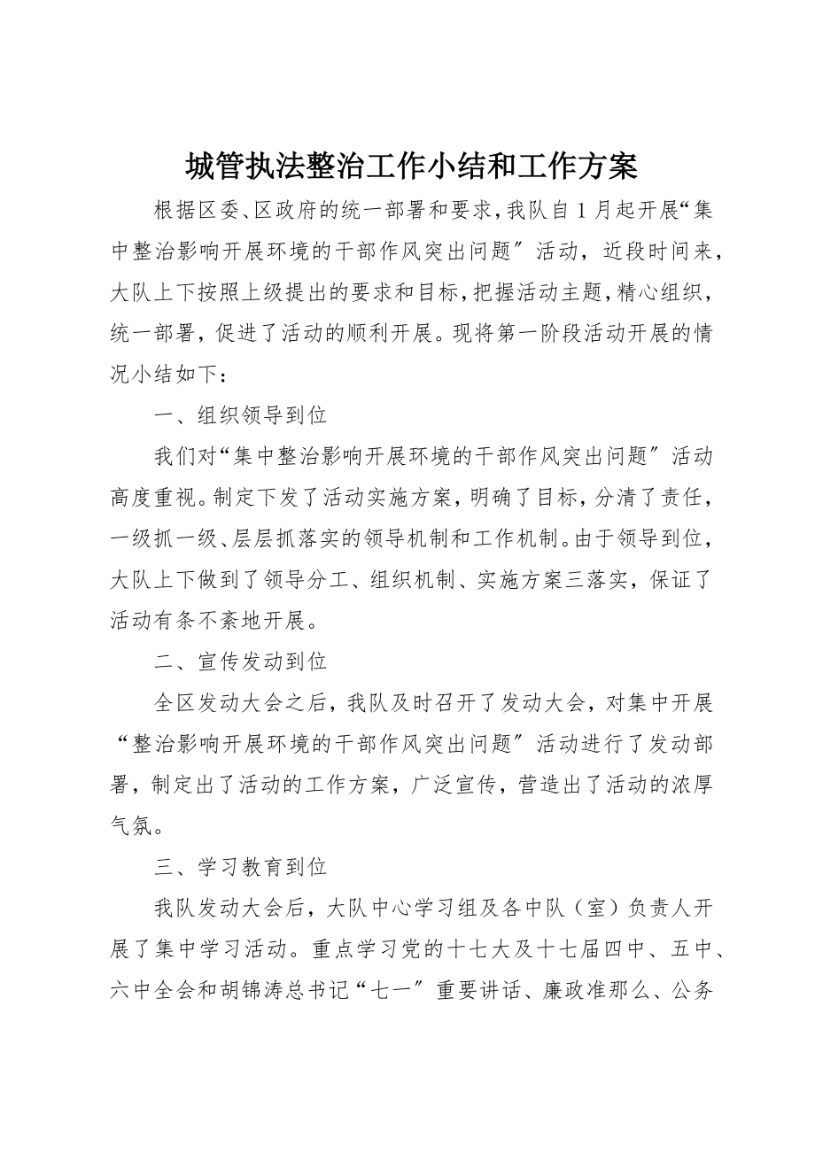 2023年城管执法整治工作小结和工作计划新编.docx_第1页