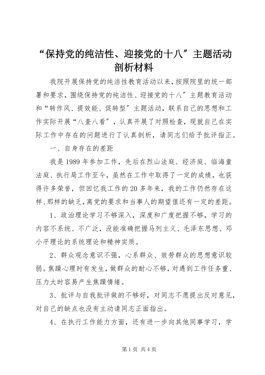 2023年“保持党的纯洁性迎接党的十八”主题活动剖析材料新编.docx_第1页