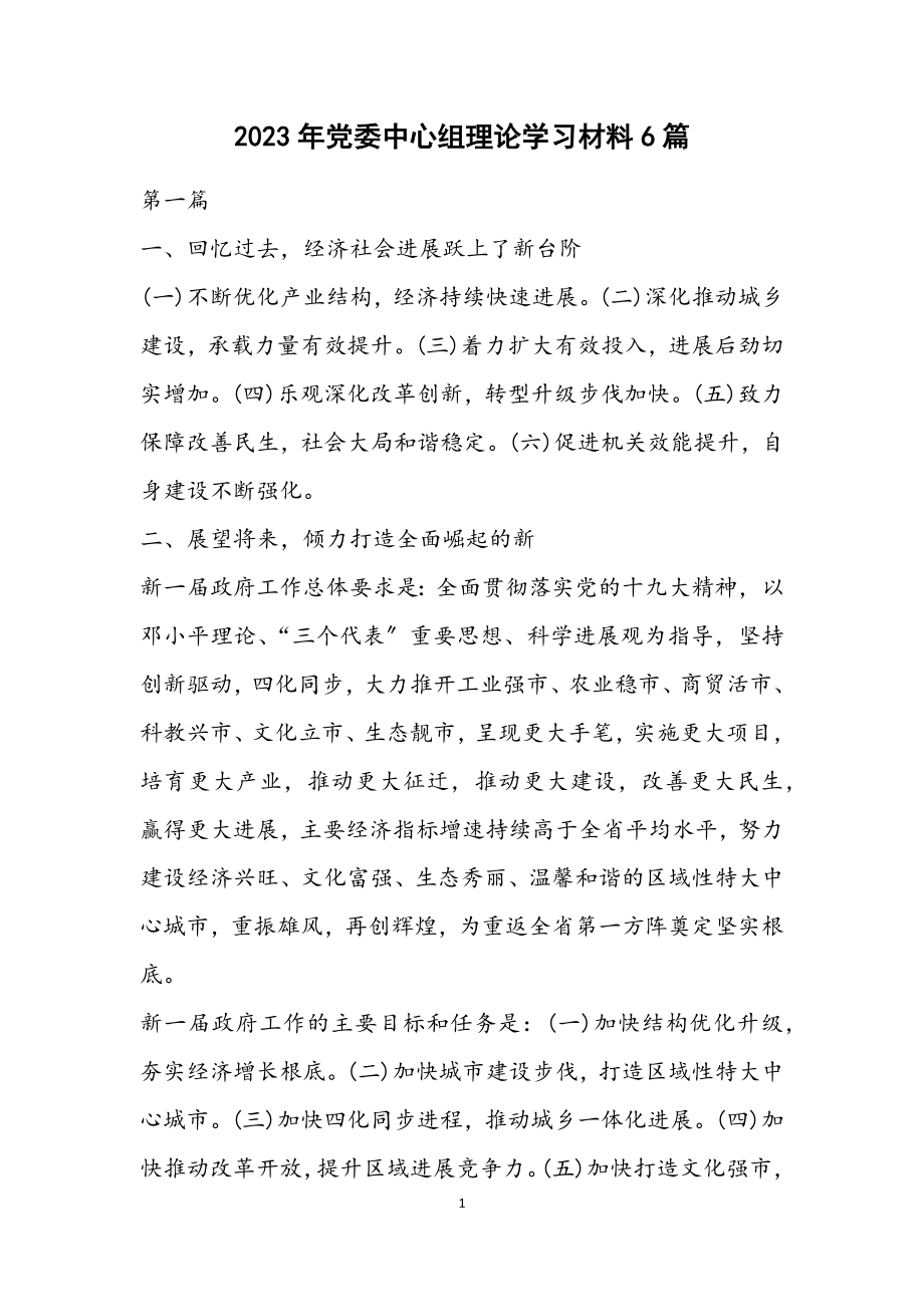 2023年党委中心组理论学习材料6篇.docx_第1页