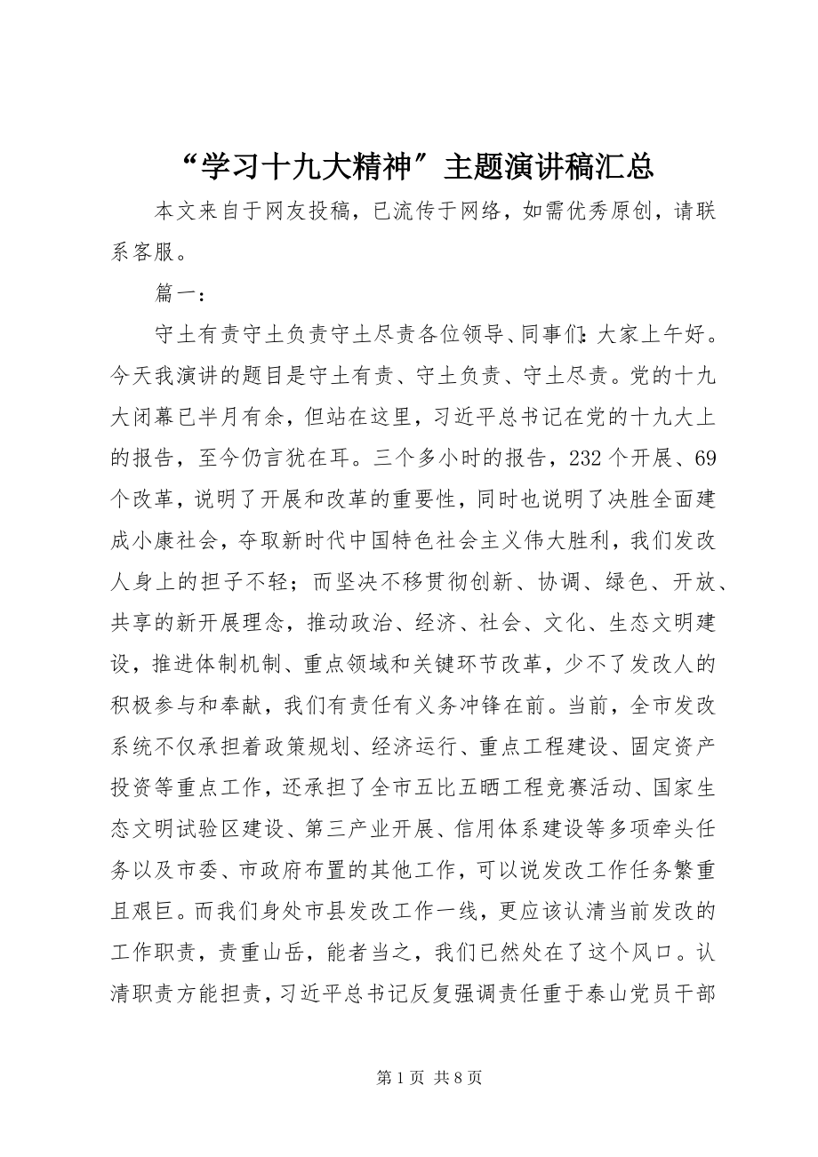 2023年“学习十九大精神”主题演讲稿汇总新编.docx_第1页