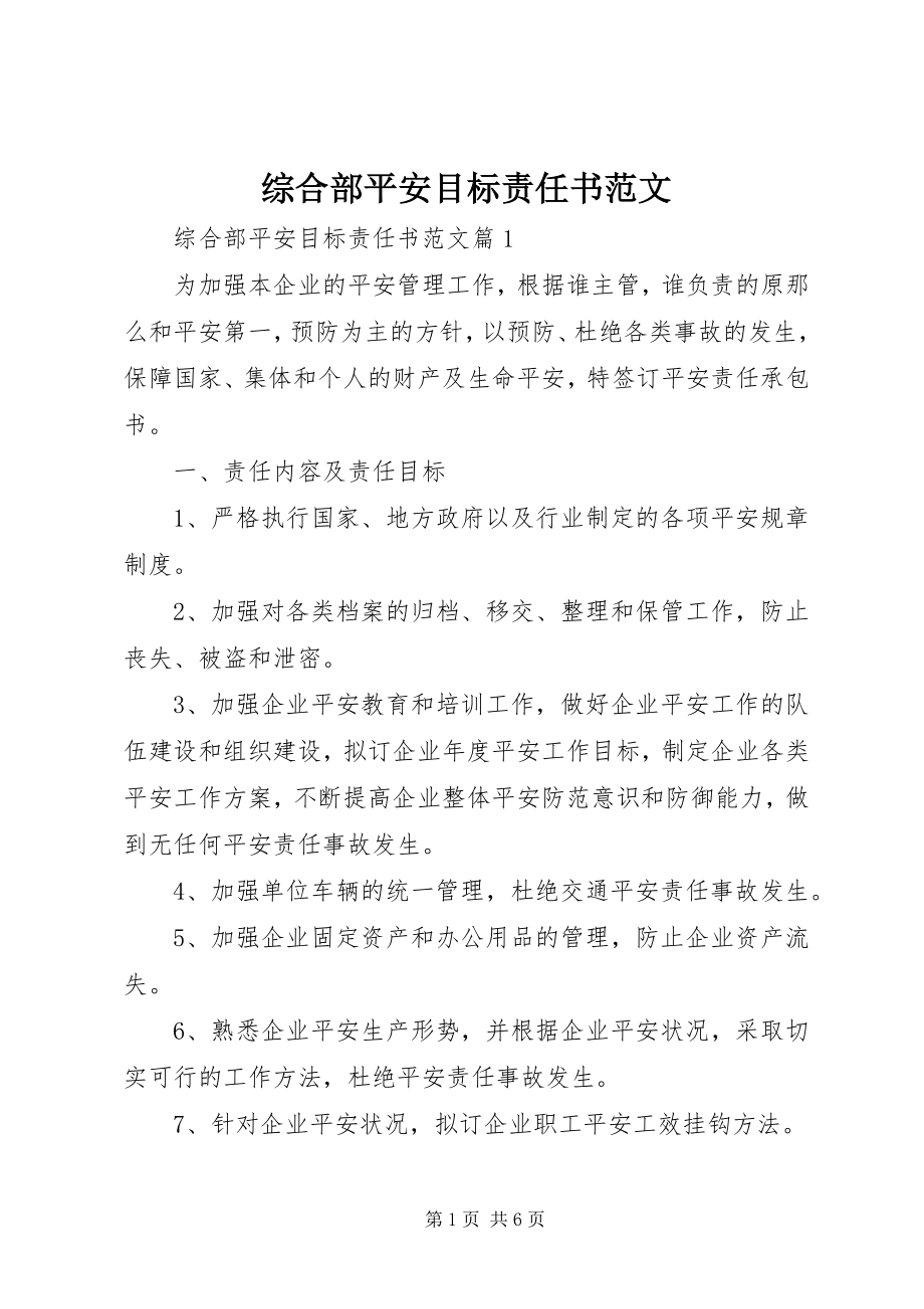 2023年综合部安全目标责任书2.docx_第1页