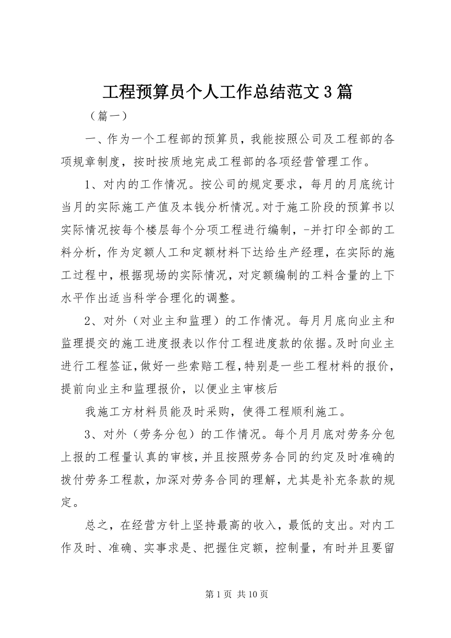 2023年工程预算员个人工作总结3篇.docx_第1页