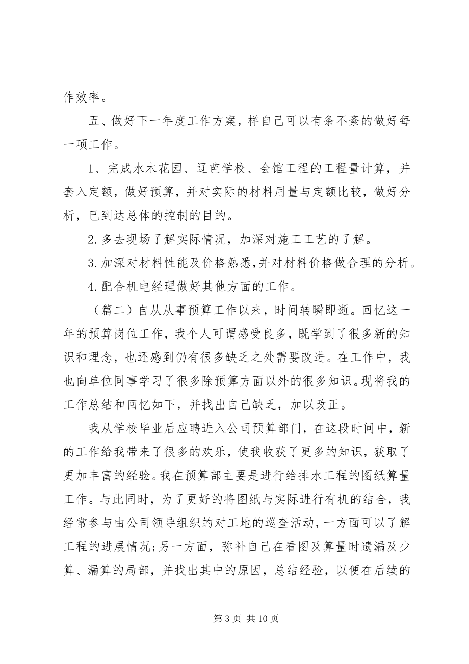 2023年工程预算员个人工作总结3篇.docx_第3页