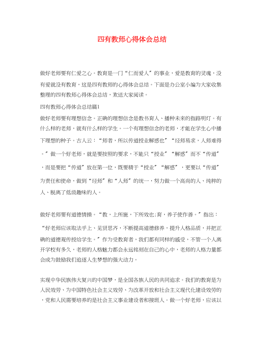 2023年四有教师心得体会总结.docx_第1页