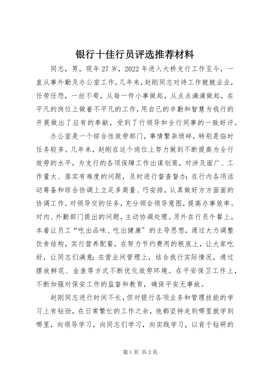 2023年银行十佳行员评选推荐材料.docx_第1页