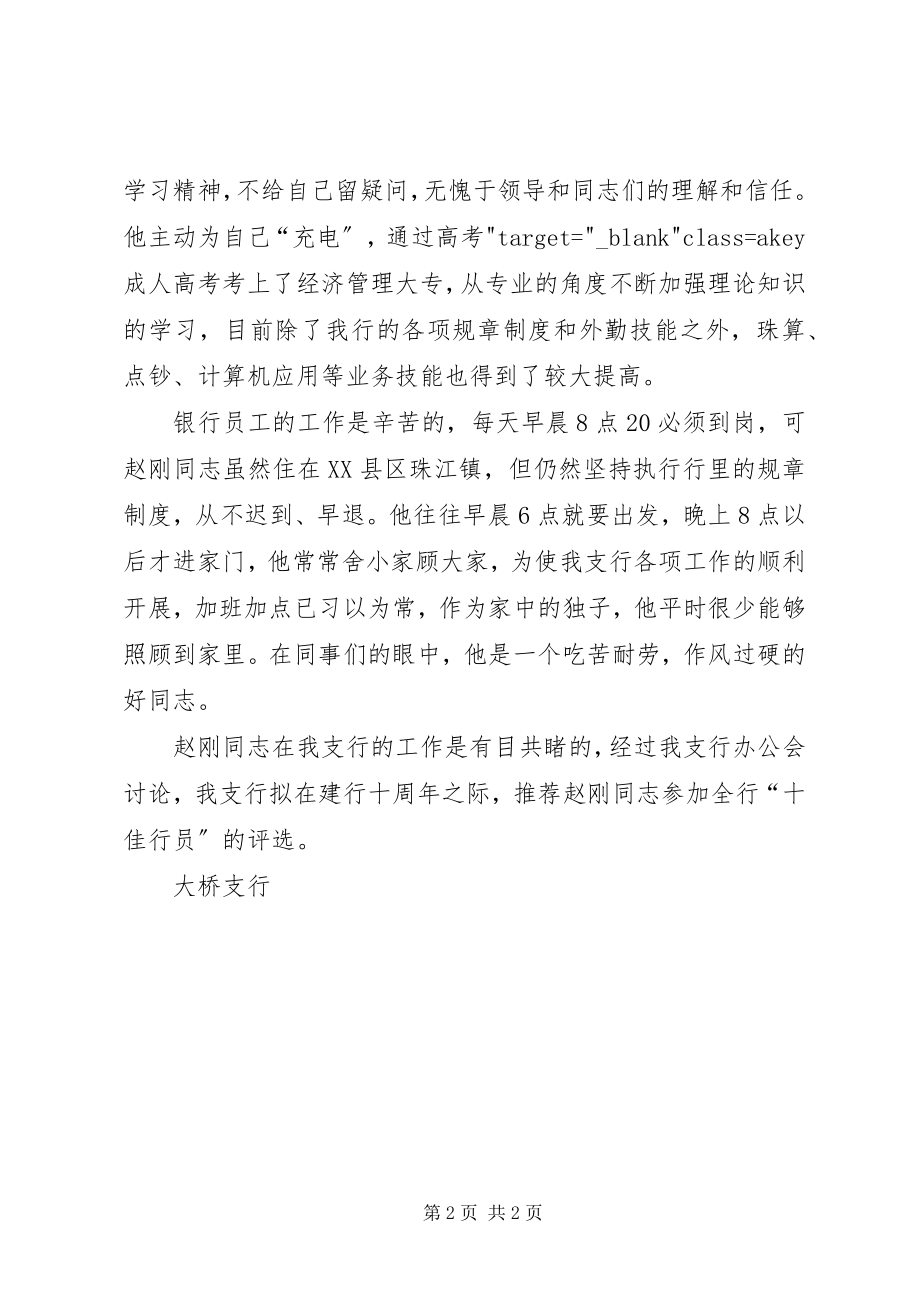 2023年银行十佳行员评选推荐材料.docx_第2页