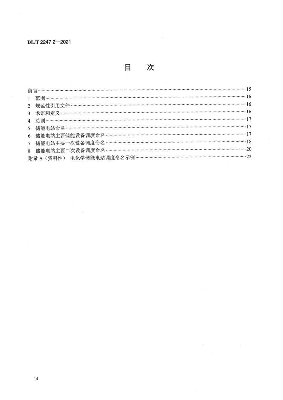 DL∕T 2247.2-2021 电化学储能电站调度运行管理 第2部分：调度命名.pdf_第2页