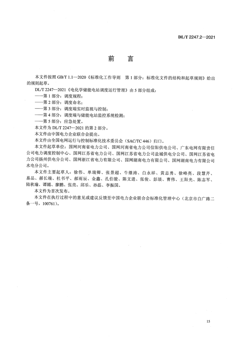 DL∕T 2247.2-2021 电化学储能电站调度运行管理 第2部分：调度命名.pdf_第3页