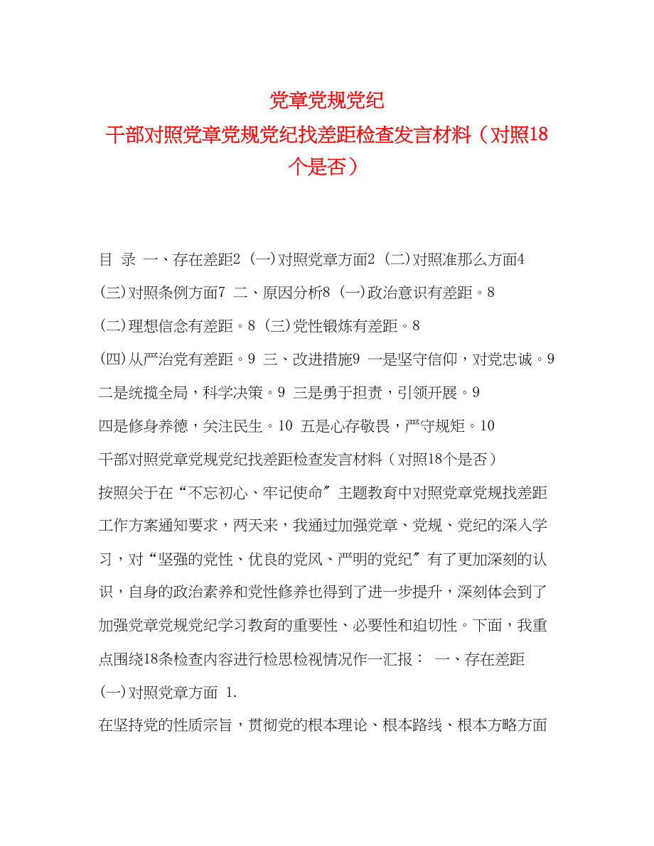 2023年党章党规党纪干部对照党章党规党纪找差距检查发言材料对照18个是否.docx_第1页