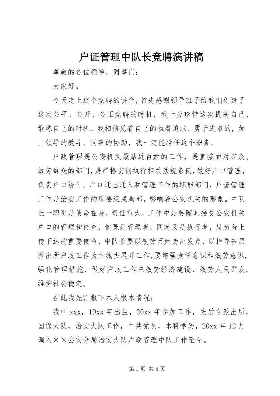 2023年户证管理中队长竞聘演讲稿.docx_第1页