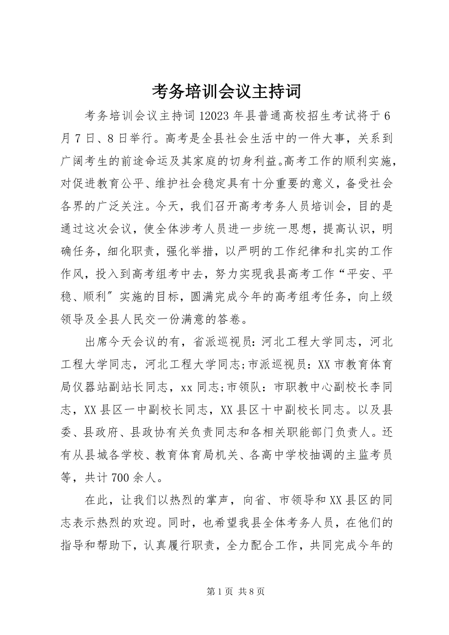 2023年考务培训会议主持词.docx_第1页