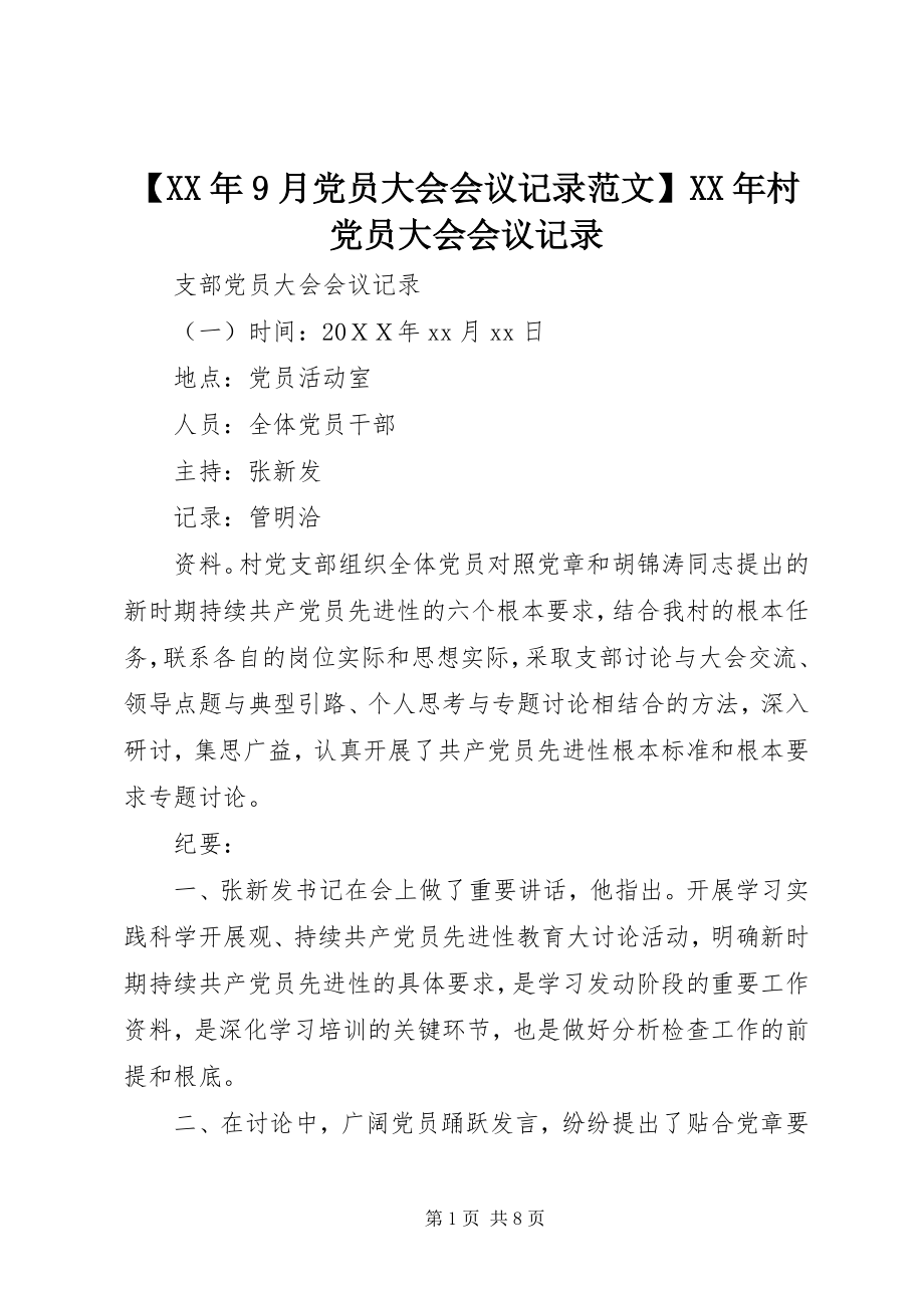 2023年月党员大会会议记录范文村党员大会会议记录.docx_第1页