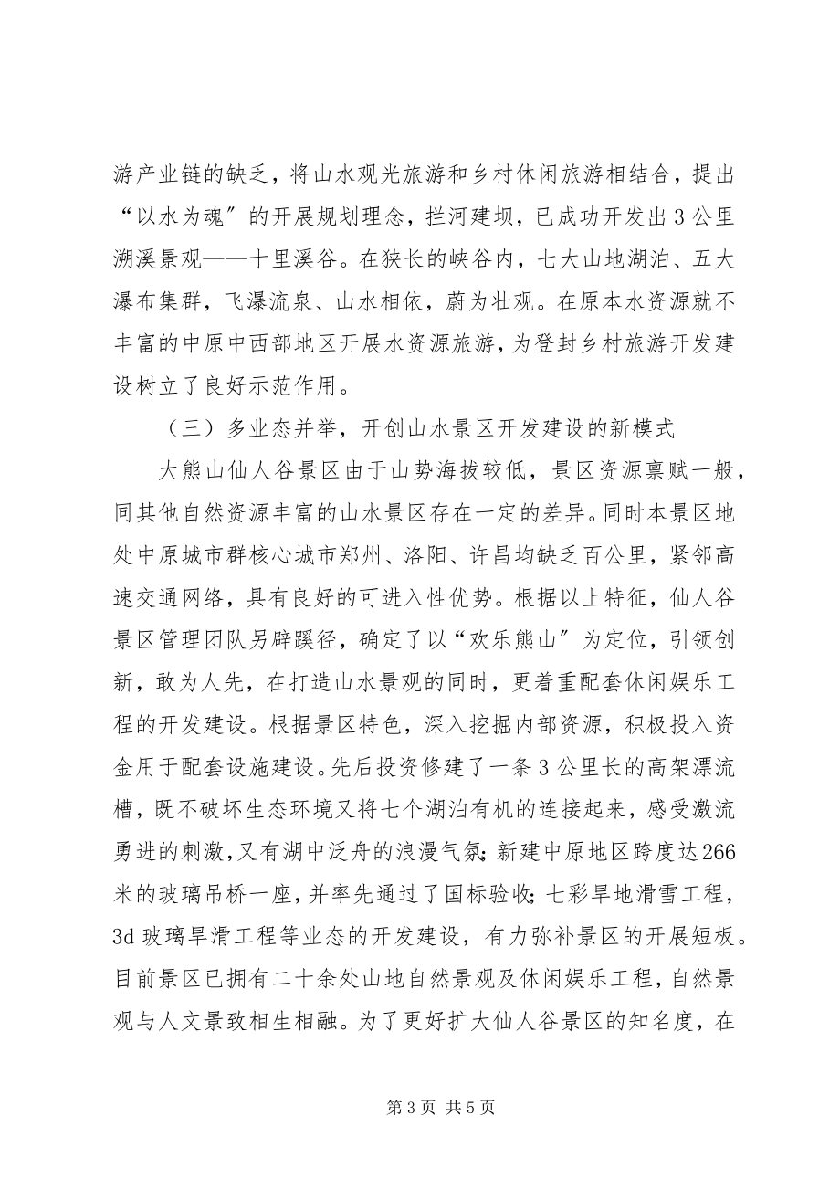 2023年景区致力发展旅游助扶贫汇报材料.docx_第3页